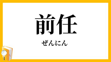 前任的定義|前任（ぜんにん）とは？ 意味・読み方・使い方をわかりやすく。